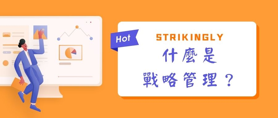 什麼是戰略管理 什麼是戰略管理